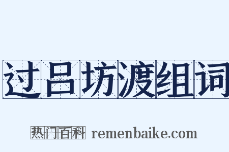 过吕坊渡组词是什么意思的图片